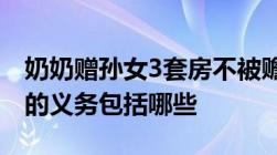 奶奶赠孙女3套房不被赡养反被起诉赡养老人的义务包括哪些