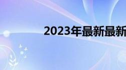 2023年最新最新婚姻法全文