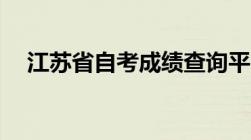 江苏省自考成绩查询平台（附网址+教程