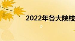 2022年各大院校录取分数线