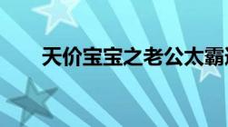 天价宝宝之老公太霸道（全文txt的）