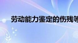 劳动能力鉴定的伤残等级一共分为几级