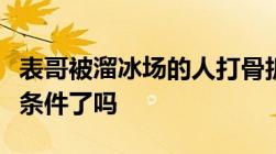 表哥被溜冰场的人打骨折了有拿铁棍的够诉讼条件了吗