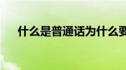 什么是普通话为什么要大力推广普通话