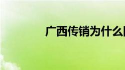 广西传销为什么国家不制止