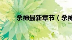 杀神最新章节（杀神txt全集下载）