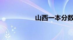 山西一本分数线2022