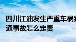 四川江油发生严重车祸致8死19伤超速导致交通事故怎么定责