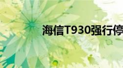 海信T930强行停止该怎么办