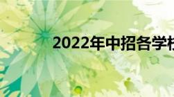 2022年中招各学校录取分数线