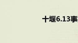 十堰6.13事故原因