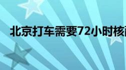 北京打车需要72小时核酸还是48小时核酸