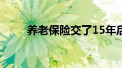 养老保险交了15年后就可以不交吗