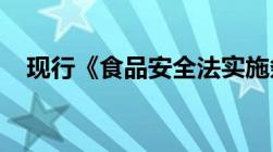 现行《食品安全法实施条例》施行时间是