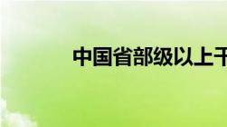 中国省部级以上干部有多些人