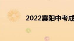 2022襄阳中考成绩查询入口