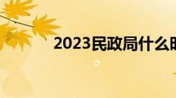 2023民政局什么时候放年假的