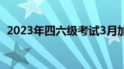 2023年四六级考试3月加考成绩什么时候出