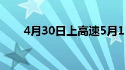 4月30日上高速5月1日下高速收费吗