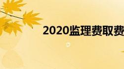 2020监理费取费标准一览表