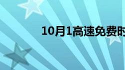 10月1高速免费时间怎么算的