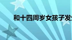 和十四周岁女孩子发生性关系犯法吗