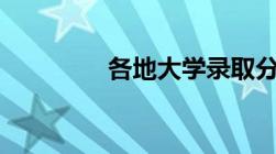 各地大学录取分数线2022