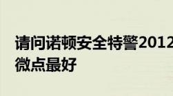 请问诺顿安全特警2012和nod32哪一个配合微点最好