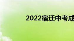 2022宿迁中考成绩查询入口