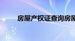 房屋产权证查询房屋产权证查询网