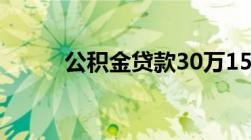 公积金贷款30万15年每月还多少