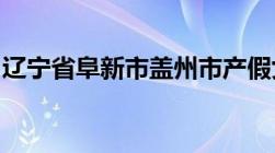 辽宁省阜新市盖州市产假女职工可以休息多久