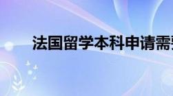 法国留学本科申请需要的条件是什么