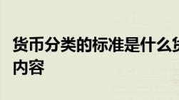 货币分类的标准是什么货币制度一般包括哪些内容