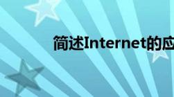 简述Internet的应用(至少3种)