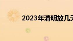 2023年清明放几天免过路费吗