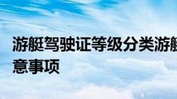 游艇驾驶证等级分类游艇驾照培训流程以及注意事项