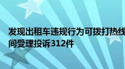 发现出租车违规行为可拨打热线投诉！南京交通部门春节期间受理投诉312件