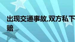 出现交通事故,双方私下签了协议,保险怎么理赔