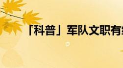 「科普」军队文职有编制吗待遇如何