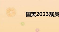 国美2023裁员赔偿标准