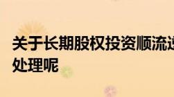 关于长期股权投资顺流逆流交易分别应该如何处理呢