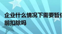 企业什么情况下需要暂估入账暂估成本可以税前扣除吗