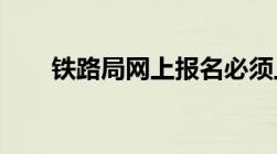 铁路局网上报名必须上传体检报告吗