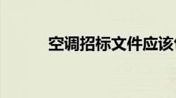 空调招标文件应该包含哪些内容