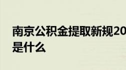 南京公积金提取新规2021及公积金提取条件是什么