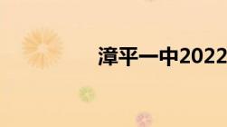 漳平一中2022高考成绩