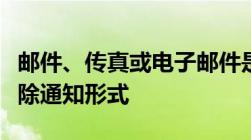 邮件、传真或电子邮件是否可以作为合法的解除通知形式