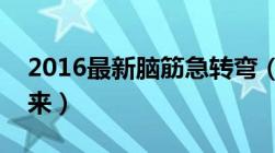 2016最新脑筋急转弯（什么东西越冷越爱出来）