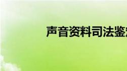 声音资料司法鉴定是怎样的